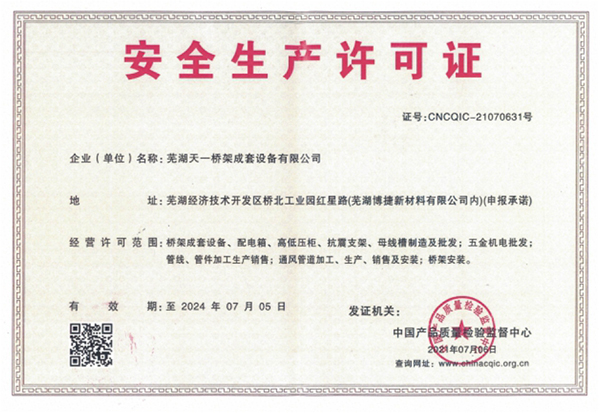 天一橋架設(shè)備公司安全生產(chǎn)許可證